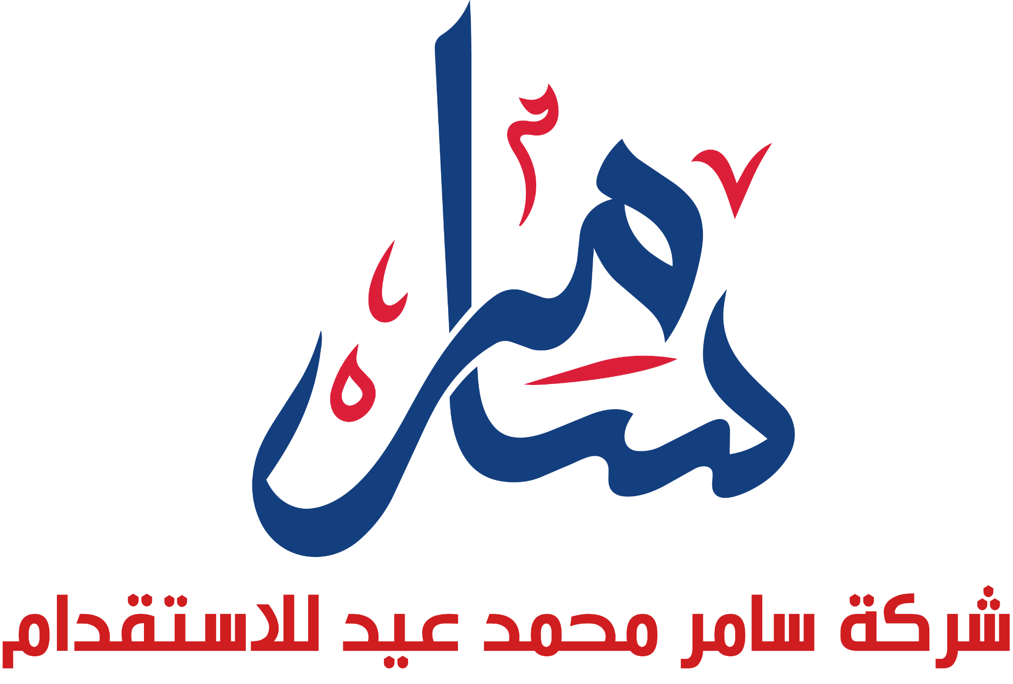 شركة سامر محمد عيد للاستقدام